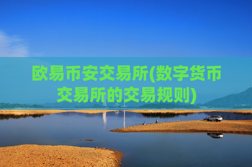 欧易币安交易所(数字货币交易所的交易规则)-第1张图片-币圈网
