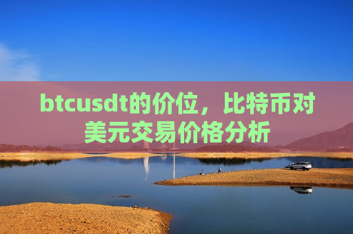 btcusdt的价位,比特币对美元交易价格分析-第1张图片-币圈网 btcusdt的价位,比特币对美元交易价格分析-第1张图片-币圈网
