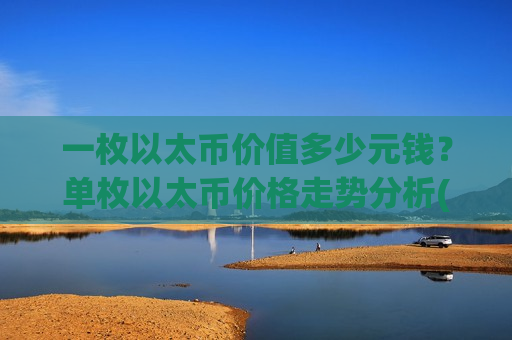 一枚以太币价值多少元钱？单枚以太币价格走势分析(现价24388.76元)-第1张图片-币圈网
