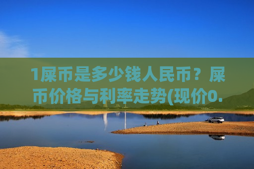 1屎币是多少钱人民币？屎币价格与利率走势(现价0.00015822元)-第1张图片-币圈网