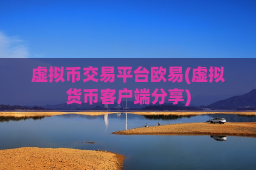 虚拟币交易平台欧易(虚拟货币客户端分享)-第1张图片-币圈网