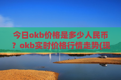 今日okb价格是多少人民币？okb实时价格行情走势(现价328.438元)-第1张图片-币圈网