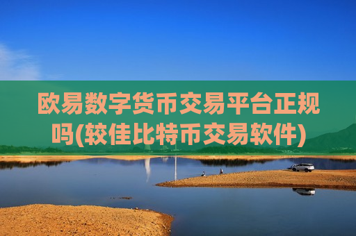 欧易数字货币交易平台正规吗(较佳比特币交易软件)-第1张图片-币圈网 欧易数字货币交易平台正规吗(较佳比特币交易软件)-第1张图片-币圈网