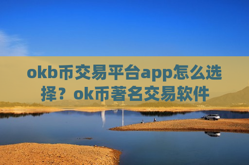 okb币交易平台app怎么选择?ok币著名交易软件-第1张图片-币圈网 okb币交易平台app怎么选择?ok币著名交易软件-第1张图片-币圈网