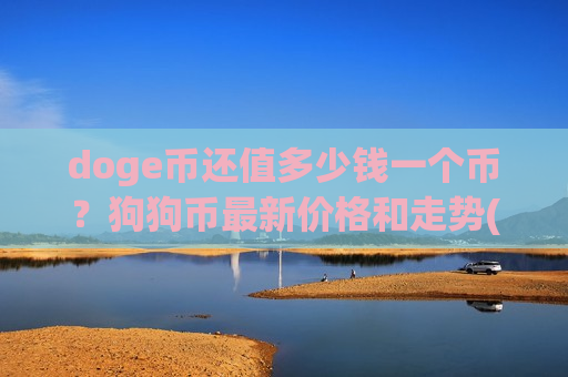 doge币还值多少钱一个币？狗狗币最新价格和走势(现价2.346元)-第1张图片-币圈网