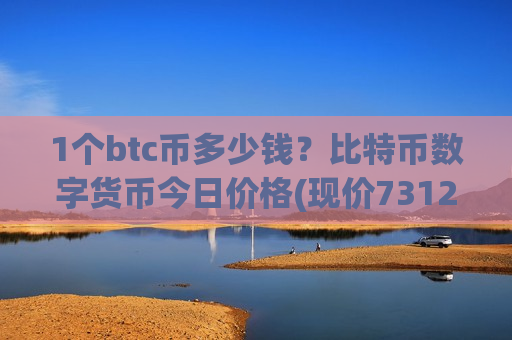 1个btc币多少钱?比特币数字货币今日价格(现价731231.63元)-第1张图片-币圈网 1个btc币多少钱?比特币数字货币今日价格(现价731231.63元)-第1张图片-币圈网