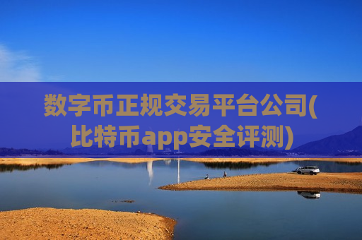 数字币正规交易平台公司(比特币app安全评测)-第1张图片-币圈网 数字币正规交易平台公司(比特币app安全评测)-第1张图片-币圈网