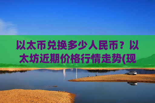 以太币兑换多少人民币?以太坊近期价格行情走势(现价28522.23元)-第1张图片-币圈网 以太币兑换多少人民币?以太坊近期价格行情走势(现价28522.23元)-第1张图片-币圈网