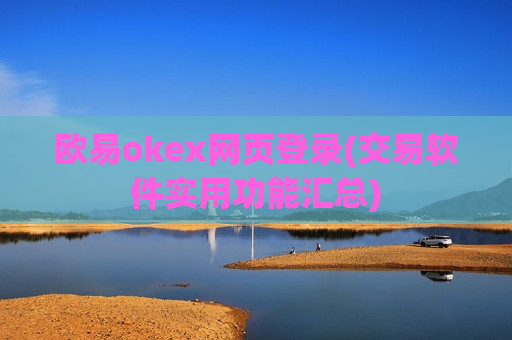 欧易okex网页登录(交易软件实用功能汇总)-第1张图片-币圈网