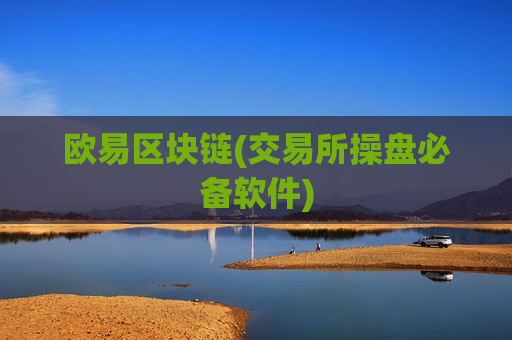 欧易区块链(交易所操盘必备软件)-第1张图片-币圈网 欧易区块链(交易所操盘必备软件)-第1张图片-币圈网