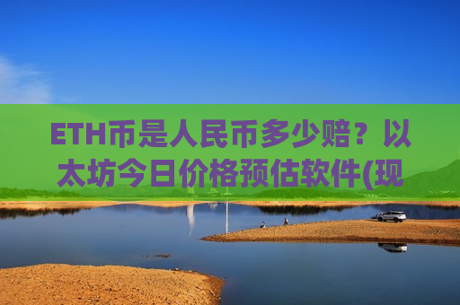 ETH币是人民币多少赔？以太坊今日价格预估软件(现价24175.39元)