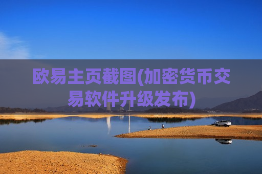 欧易主页截图(加密货币交易软件升级发布)