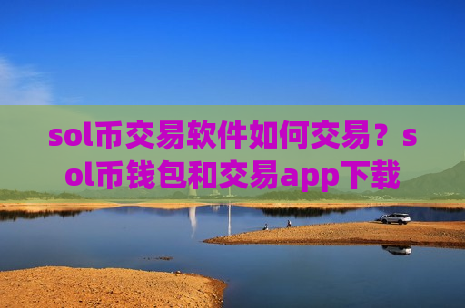 sol币交易软件如何交易？sol币钱包和交易app下载