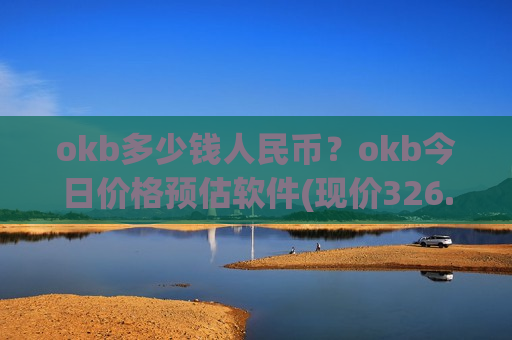 okb多少钱人民币？okb今日价格预估软件(现价326.746元)