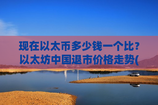 现在以太币多少钱一个比？以太坊中国退市价格走势(现价24305.67元)