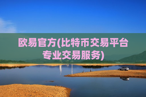 欧易官方(比特币交易平台专业交易服务)