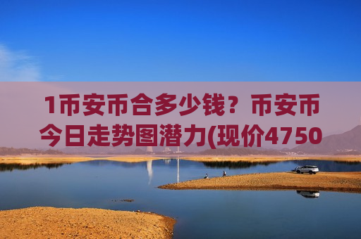 1币安币合多少钱？币安币今日走势图潜力(现价4750.84元)