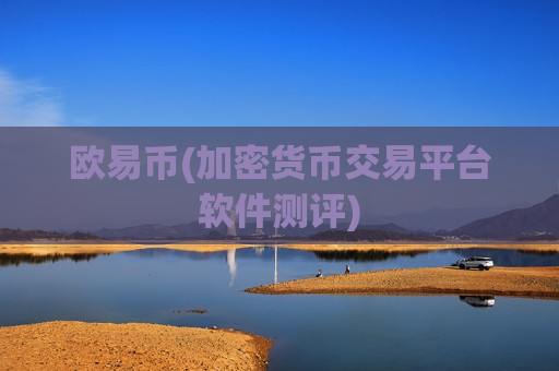 欧易币(加密货币交易平台软件测评)