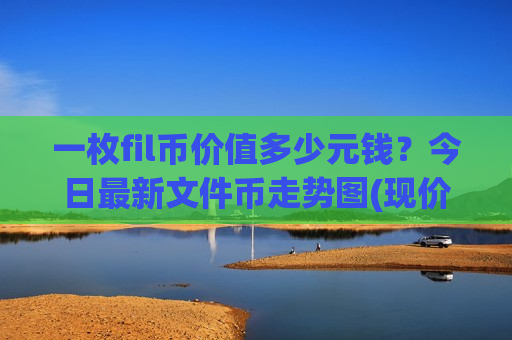 一枚fil币价值多少元钱？今日最新文件币走势图(现价34.787元)