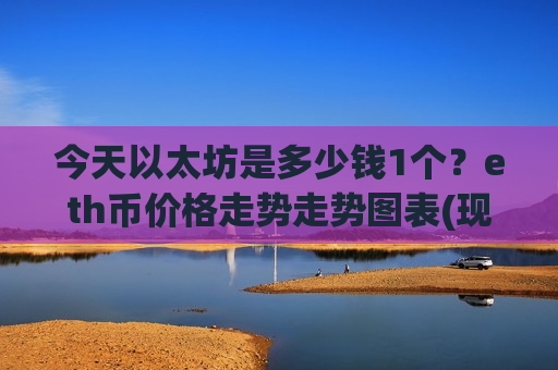 今天以太坊是多少钱1个？eth币价格走势走势图表(现价24067.8元)