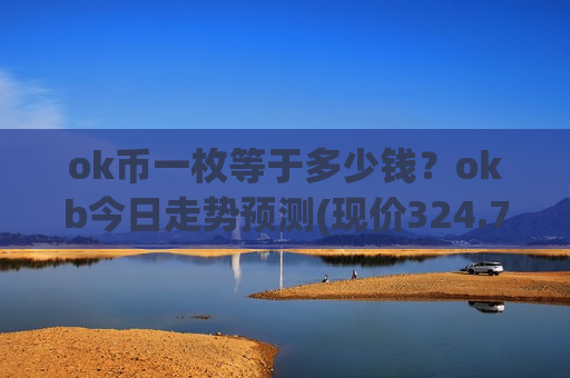 ok币一枚等于多少钱？okb今日走势预测(现价324.778元)
