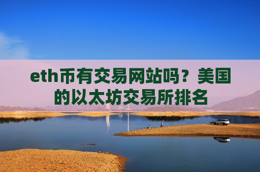 eth币有交易网站吗？美国的以太坊交易所排名