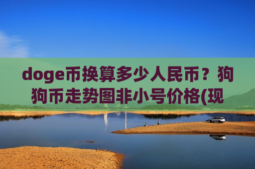 doge币换算多少人民币？狗狗币走势图非小号价格(现价2.2445元)