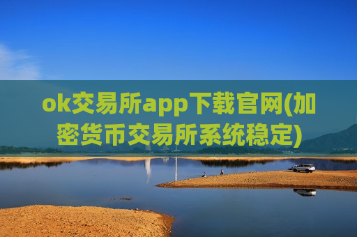 ok交易所app下载官网(加密货币交易所系统稳定)