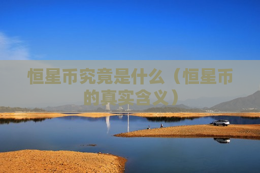 恒星币究竟是什么（恒星币的真实含义）