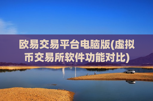 欧易交易平台电脑版(虚拟币交易所软件功能对比)