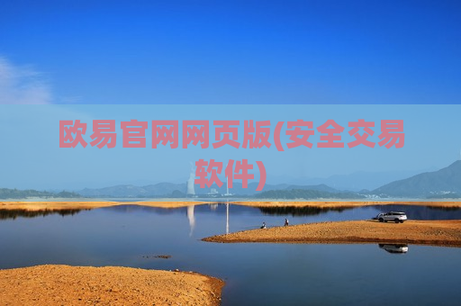 欧易官网网页版(安全交易软件)