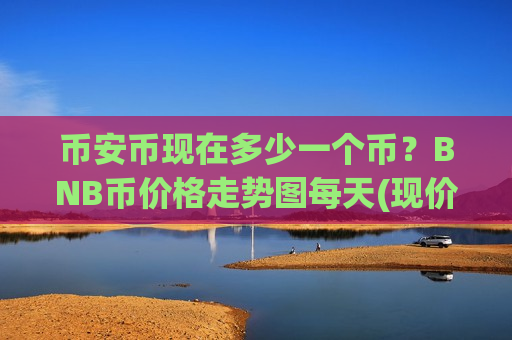 币安币现在多少一个币?BNB币价格走势图每天(现价4847.98元)-第1张图片-币圈网 币安币现在多少一个币?BNB币价格走势图每天(现价4847.98元)-第1张图片-币圈网