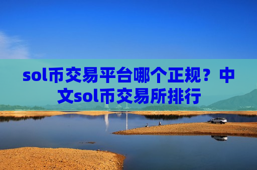 sol币交易平台哪个正规?中文sol币交易所排行-第1张图片-币圈网 sol币交易平台哪个正规?中文sol币交易所排行-第1张图片-币圈网