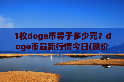 1枚doge币等于多少元?doge币最新行情今日(现价2.3711元)-第1张图片-币圈网 1枚doge币等于多少元?doge币最新行情今日(现价2.3711元)-第1张图片-币圈网
