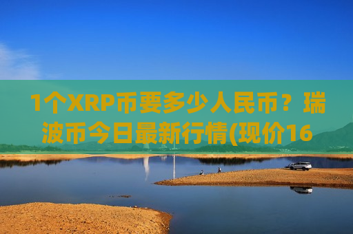 1个XRP币要多少人民币?瑞波币今日最新行情(现价16.4897元)-第1张图片-币圈网 1个XRP币要多少人民币?瑞波币今日最新行情(现价16.4897元)-第1张图片-币圈网