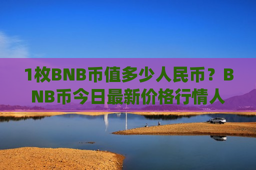 1枚BNB币值多少人民币？BNB币今日最新价格行情人民币(现价4850.27元)-第1张图片-币圈网
