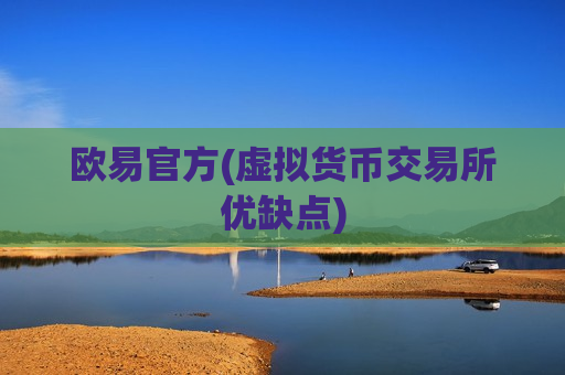欧易官方(虚拟货币交易所优缺点)-第1张图片-币圈网 欧易官方(虚拟货币交易所优缺点)-第1张图片-币圈网