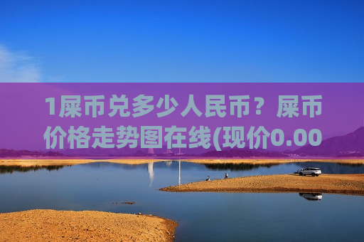 1屎币兑多少人民币?屎币价格走势图在线(现价0.00016189元)-第1张图片-币圈网 1屎币兑多少人民币?屎币价格走势图在线(现价0.00016189元)-第1张图片-币圈网