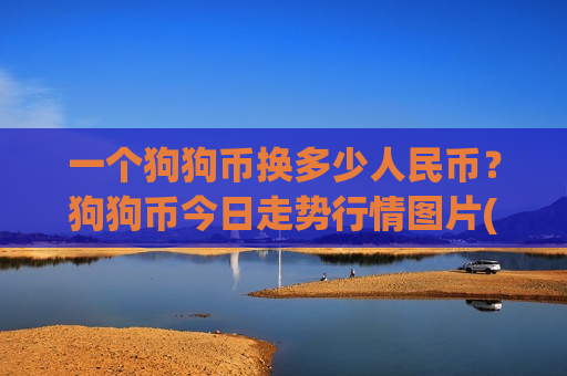 一个狗狗币换多少人民币?狗狗币今日走势行情图片(现价2.3757元)-第1张图片-币圈网 一个狗狗币换多少人民币?狗狗币今日走势行情图片(现价2.3757元)-第1张图片-币圈网