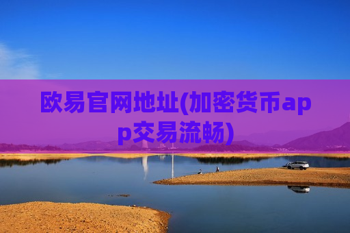 欧易官网地址(加密货币app交易流畅)-第1张图片-币圈网 欧易官网地址(加密货币app交易流畅)-第1张图片-币圈网