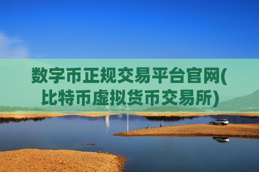 数字币正规交易平台官网(比特币虚拟货币交易所)-第1张图片-币圈网 数字币正规交易平台官网(比特币虚拟货币交易所)-第1张图片-币圈网