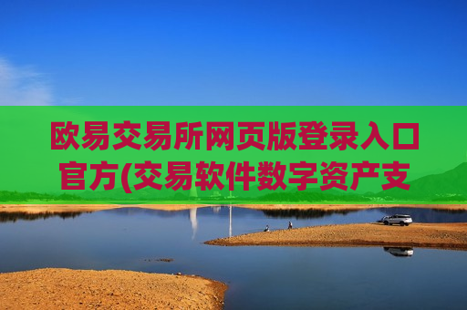 欧易交易所网页版登录入口官方(交易软件数字资产支持)-第1张图片-币圈网 欧易交易所网页版登录入口官方(交易软件数字资产支持)-第1张图片-币圈网