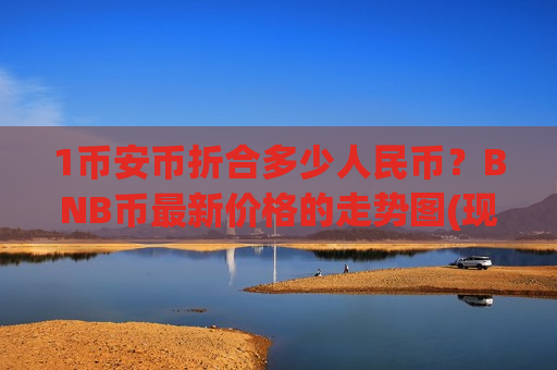 1币安币折合多少人民币?BNB币最新价格的走势图(现价4858.95元)-第1张图片-币圈网 1币安币折合多少人民币?BNB币最新价格的走势图(现价4858.95元)-第1张图片-币圈网