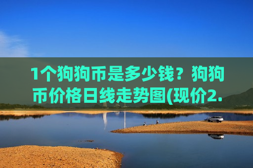 1个狗狗币是多少钱?狗狗币价格日线走势图(现价2.385元)-第1张图片-币圈网 1个狗狗币是多少钱?狗狗币价格日线走势图(现价2.385元)-第1张图片-币圈网