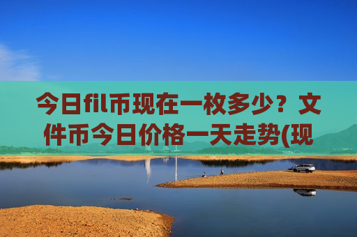 今日fil币现在一枚多少?文件币今日价格一天走势(现价36.6325元)-第1张图片-币圈网 今日fil币现在一枚多少?文件币今日价格一天走势(现价36.6325元)-第1张图片-币圈网