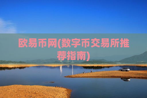 欧易币网(数字币交易所推荐指南)-第1张图片-币圈网 欧易币网(数字币交易所推荐指南)-第1张图片-币圈网