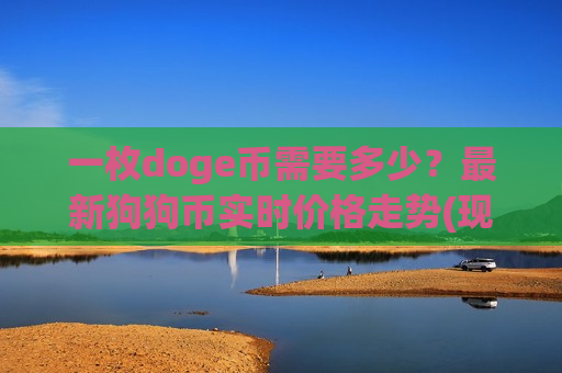 一枚doge币需要多少？最新狗狗币实时价格走势(现价2.3724元)-第1张图片-币圈网