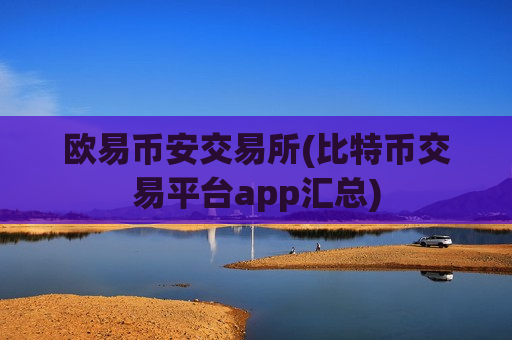 欧易币安交易所(比特币交易平台app汇总)-第1张图片-币圈网 欧易币安交易所(比特币交易平台app汇总)-第1张图片-币圈网