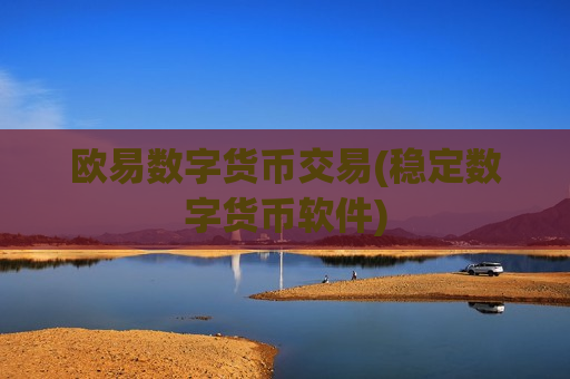 欧易数字货币交易(稳定数字货币软件)