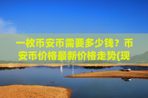 一枚币安币需要多少钱？币安币价格最新价格走势(现价4861.72元)